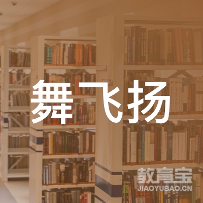 阳泉舞飞扬少儿拉丁舞培训