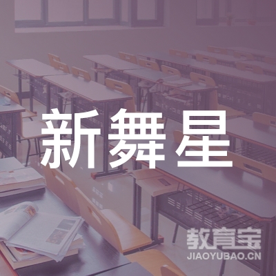 阳泉新舞星舞蹈培训logo
