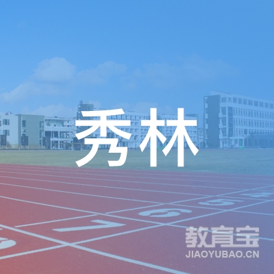 阳泉秀林教育logo