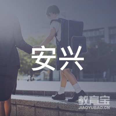 营口安兴托育教育logo