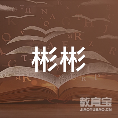 营口市彬彬教育logo