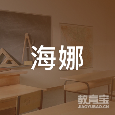营口海娜美术培训logo