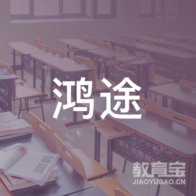 盖州市鸿途培训中心logo