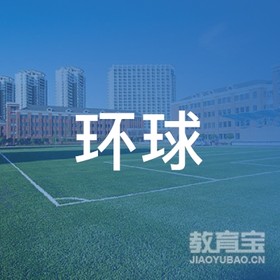 营口市环球教育培训学校logo