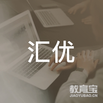 营口汇优托管教育logo