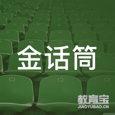 盖州市金话筒培训logo