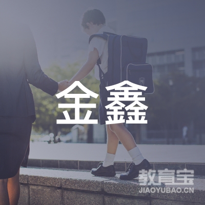 营口市站前区金鑫健身俱乐部logo