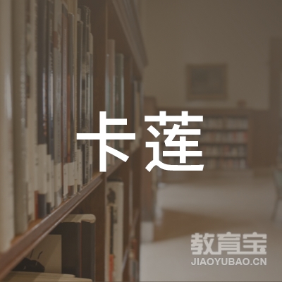 营口大石桥卡莲少儿美术logo