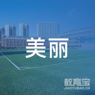 营口美丽教育logo
