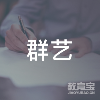营口群艺美术培训logo
