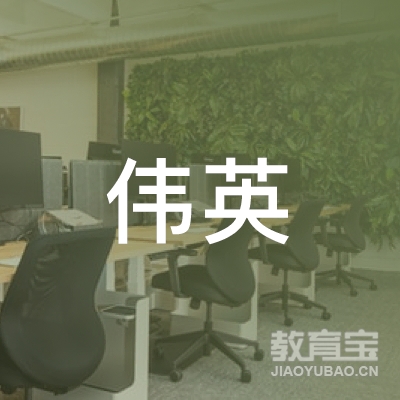 营口伟英少儿英语培训logo