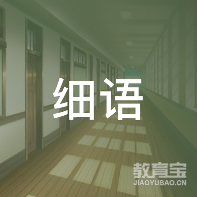 营口细语美术培训logo