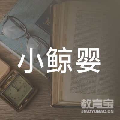 营口小鲸婴教育logo