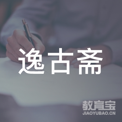营口逸古斋教育logo