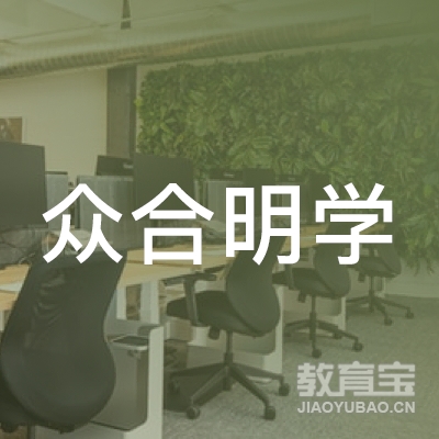 营口众合明学教育logo