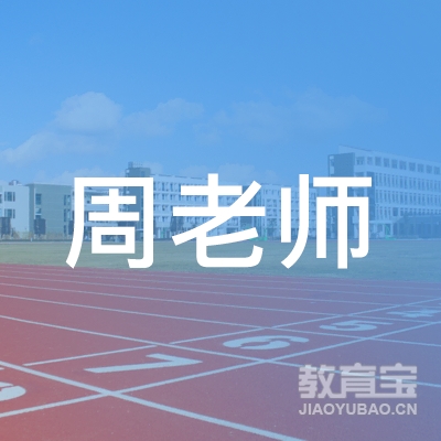 大石桥周老师口才培训logo