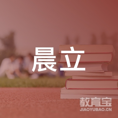 玉林晨立文化艺术培训logo