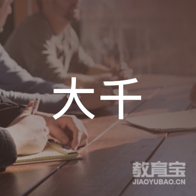 玉林大千文化艺术培训logo
