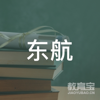 玉林东航教育logo
