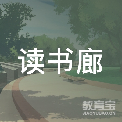 玉林福绵新城读书廊艺术培训logo