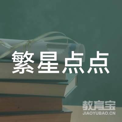 玉林繁星点点艺术培训logo