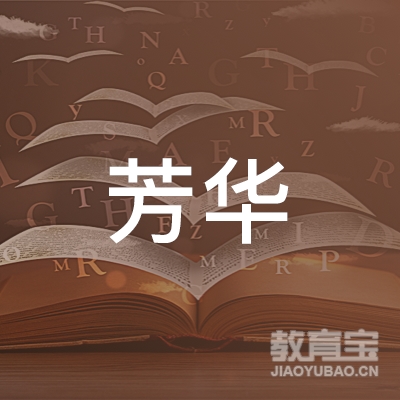 玉林芳华舞蹈文化艺术培训logo