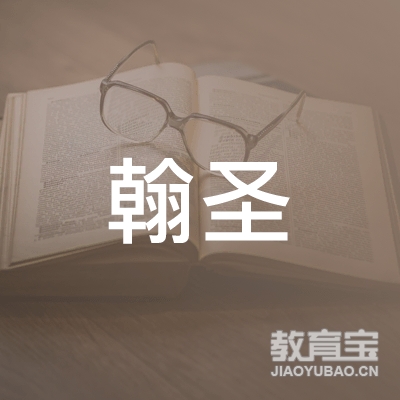 玉林市玉州区翰圣艺术中心logo