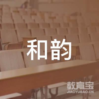 博白和韵艺术培训logo
