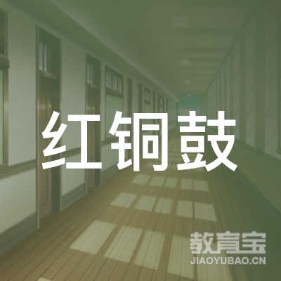 玉林玉州红铜鼓舞蹈培训logo