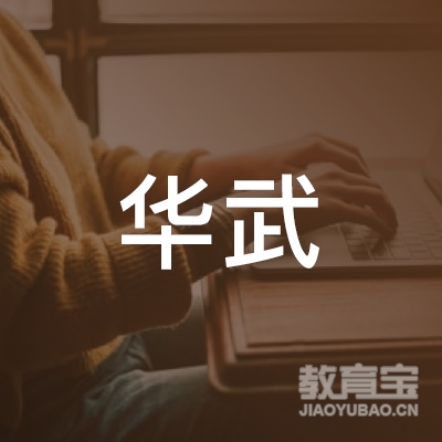 玉林华武教育logo
