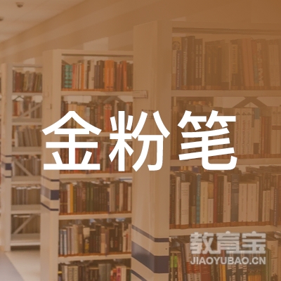 玉林金粉笔文化培训logo