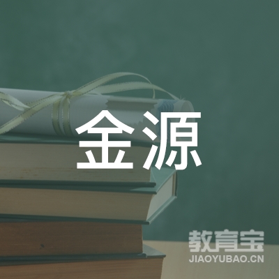 玉林金源驾校logo