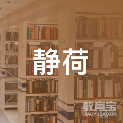 玉林静荷瑜伽培训logo
