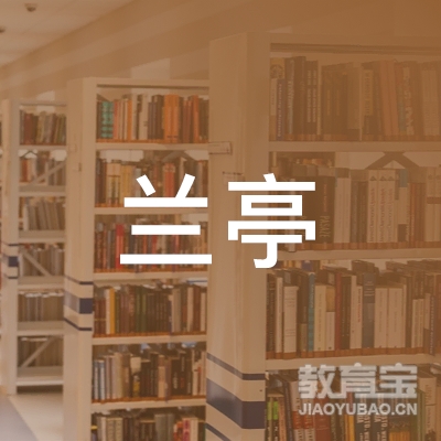 玉林兰亭艺术培训logo