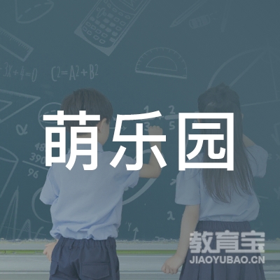 玉林市萌乐园教育logo