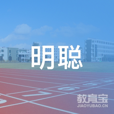玉林明聪驾校logo
