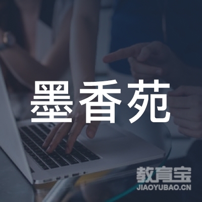 玉林墨香苑书法培训logo