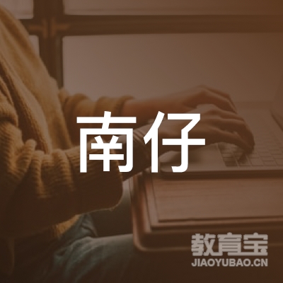 玉林南仔美发培训logo
