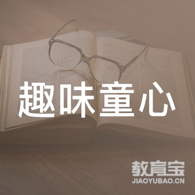 玉林趣味童心艺术培训logo