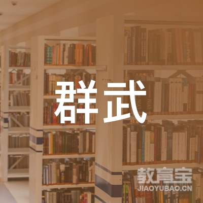 玉林群武体育培训logo