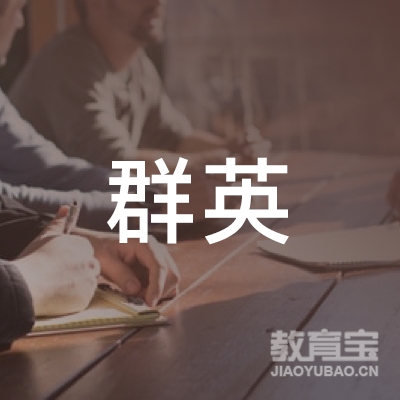 玉林市玉州区群英学校logo