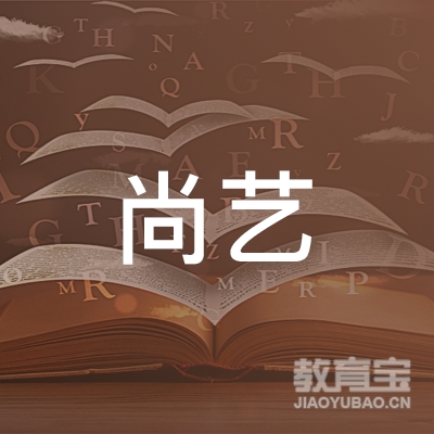 玉林尚艺书画培训logo