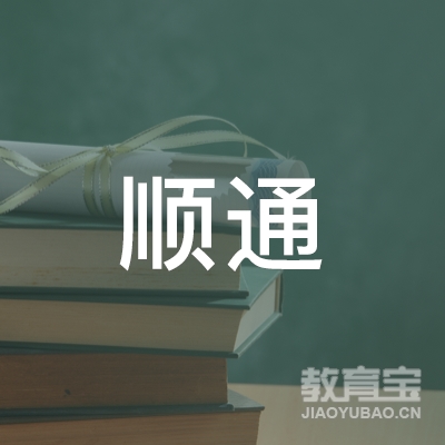 玉林顺通驾校logo