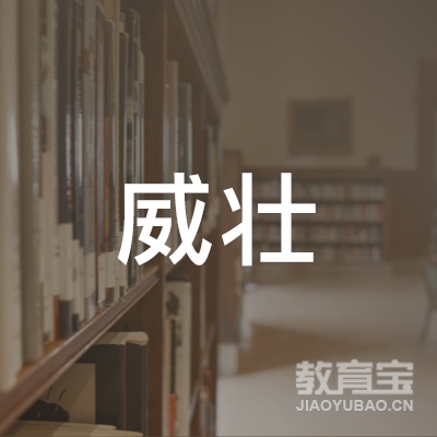 玉林威壮篮球培训logo