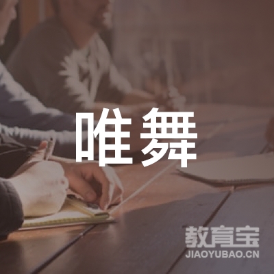 玉林唯舞舞蹈培训logo