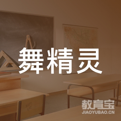 玉林舞精灵文化培训logo