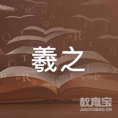 玉林羲之书法培训logo