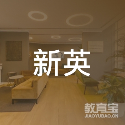 玉林新英小学辅导培训logo