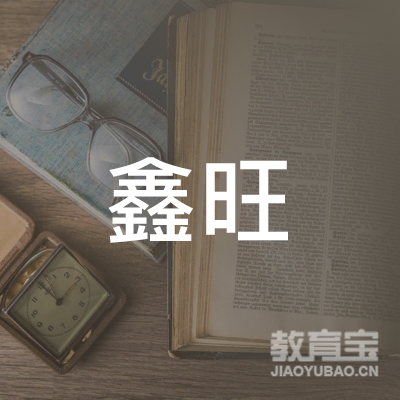 玉林鑫旺驾校logo