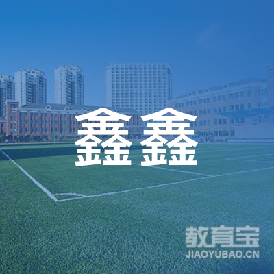 玉林鑫鑫驾校logo